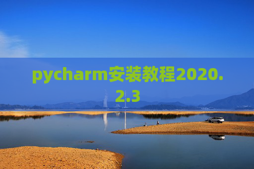 pycharm安装教程2020.2.3