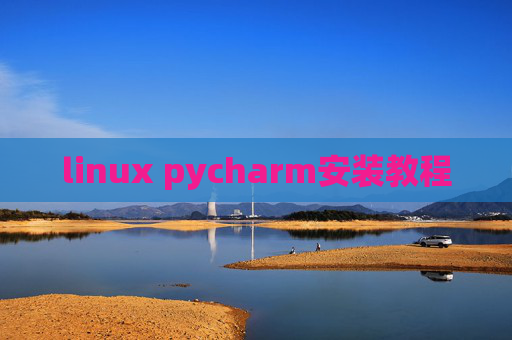 linux pycharm安装教程