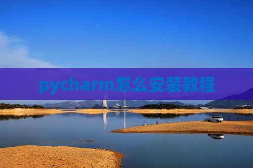 pycharm怎么安装教程