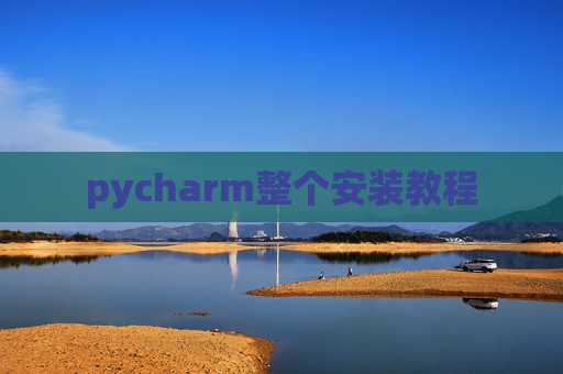 pycharm整个安装教程