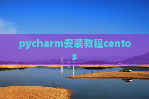 pycharm安装教程centos